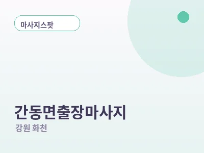 화천 간동면 출장마사지