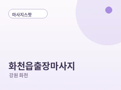 화천 화천읍 출장마사지