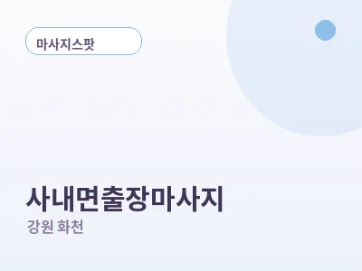 화천 사내면 출장마사지