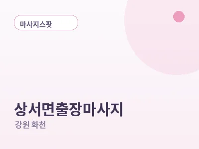 화천 상서면 출장마사지