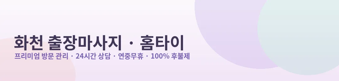 화천 출장마사지·홈타이 프리미엄 방문 관리 안내